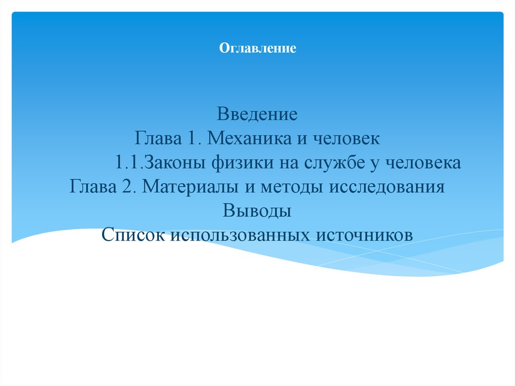 Введения президента. Физика на службе человека. Глава Введение. Выводы о законах физики презентация. План изучения законов в физике.