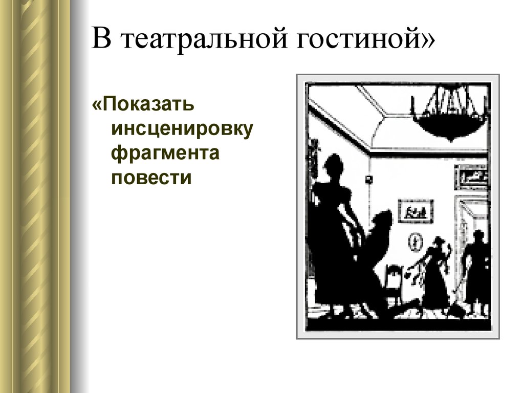 Фрагмент повести. Отрывок Пушкина инсценировка. Отрывок Пушкина для лагеря инсценировка. Проект по литературе 6 класс Театральная гостиная. Доказать что Театральная гостиная это практика.