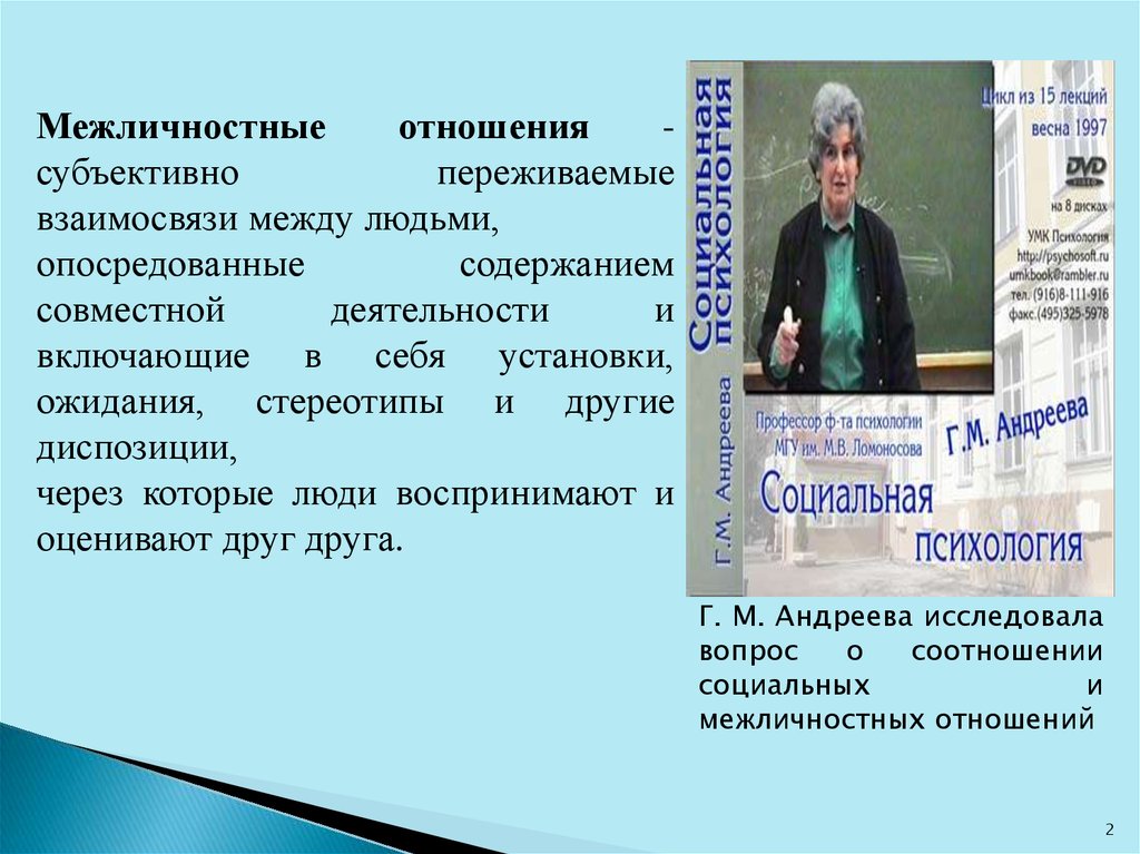 Субъективно переживаемые взаимосвязи. Совокупность взаимодействий между людьми. Субъективные взаимосвязи между людьми. Объективно переживаемые отношения между людьми. Стереотипы могут отрицательно влиять на Межличностные отношения.