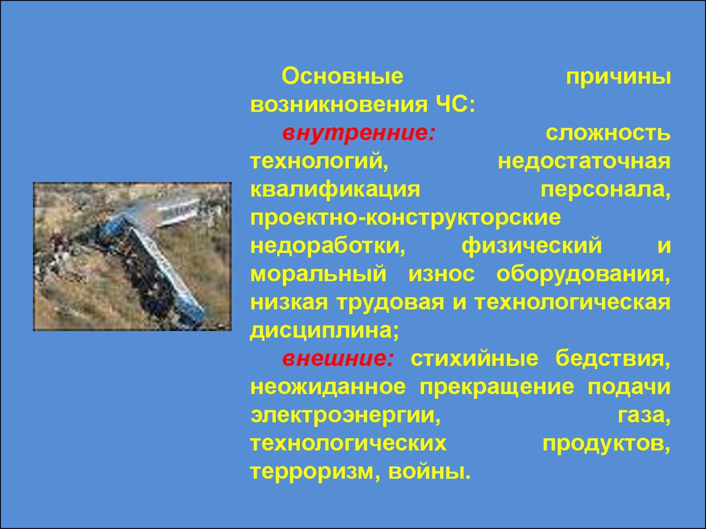 Основные причины возникновения чс. Ликвидация ЧС презентация. Ликвидация чрезвычайных ситуаций презентация. Предупреждение и ликвидация ЧС кратко. Основные причины возникновения ЧС внутренние и внешние.