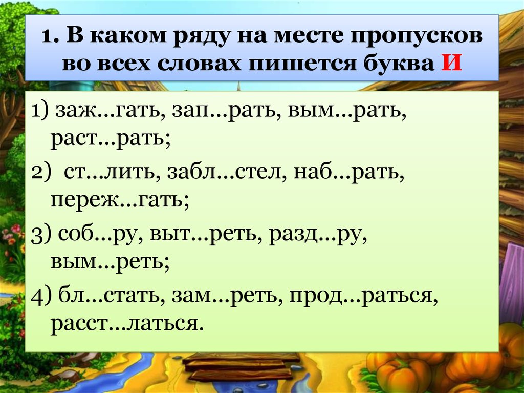 В каком ряду пишется буква е. В каком ряду во всех словах пишется буква и. В каком ряду во всех словах на месте пропуска пишется буква о. В каком ряду. В каком ряду во всех словах на месте пропуска пишется буква е.