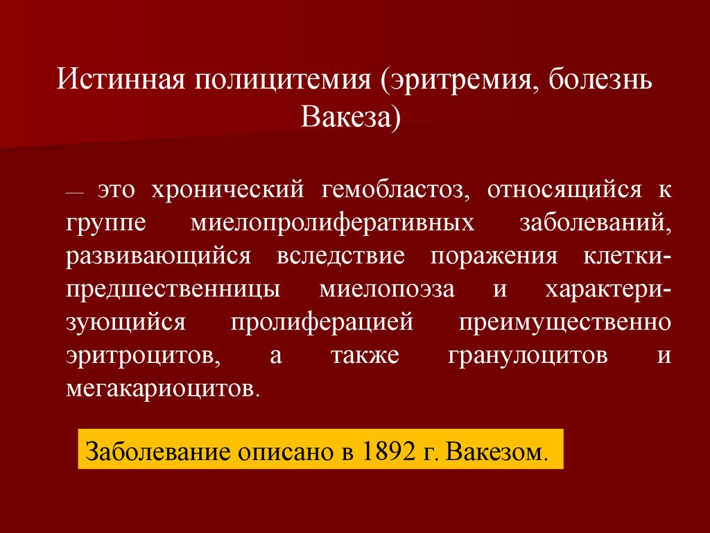 Полицитемия это. Эритремия (полицитемия);. Эссенциальная полицитемия. Болезнь Вакеза эритроцитоз. Заболевание истинная полицитемия.