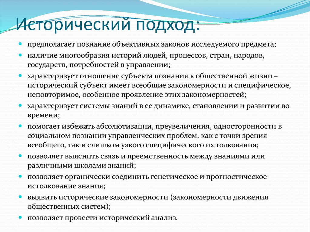 Исторический подход. Подходы к историческому исследованию. Исторический подход к изучению менеджмента. Исторический подход в развитии управления.