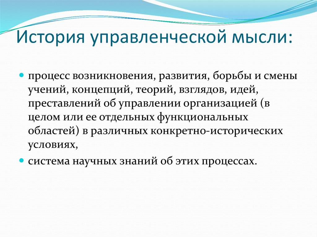 Историческое изучение развития. История развития управленческой мысли. История развития идей менеджмента. История эволюции менеджмента. Исторические предпосылки возникновения управленческой мысли.