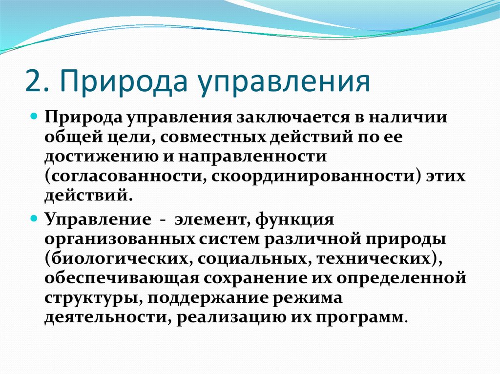 Историческая тенденция. Социальная природа управления. Системы управления в природе. Управление природой. Природа управления и исторические тенденции его развития.