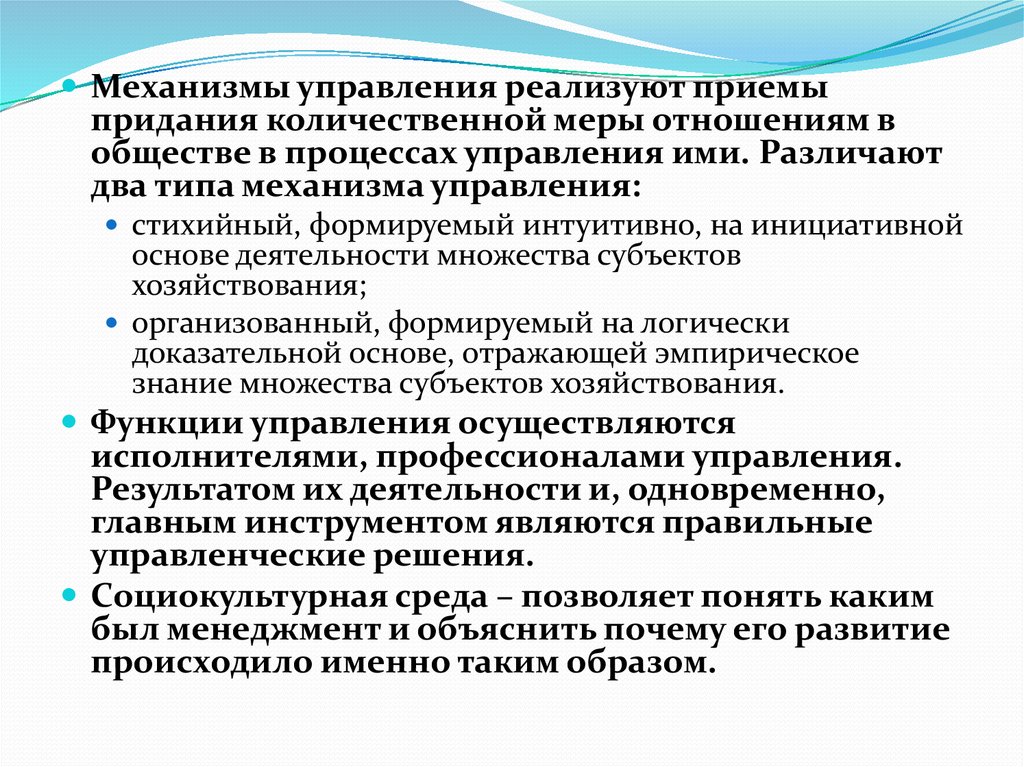 Историческая тенденция. Исторические тенденции развития управления. Природа управления и исторические тенденции его развития. Механизм управления обществом. Природа управленческой деятельности.