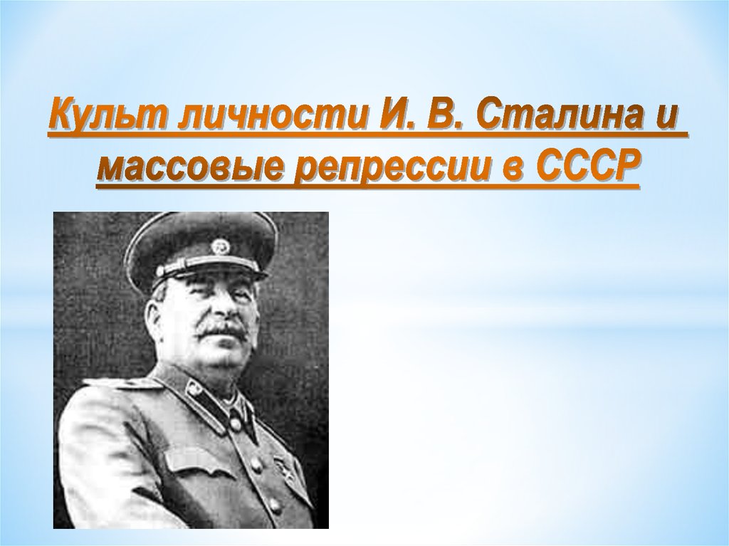 Культ личности сталина массовые репрессии и политическая система ссср презентация 11 класс