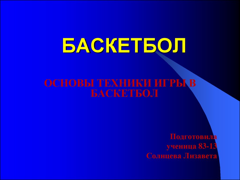 Баскетбол. Основы техники игры в баскетбол - презентация онлайн