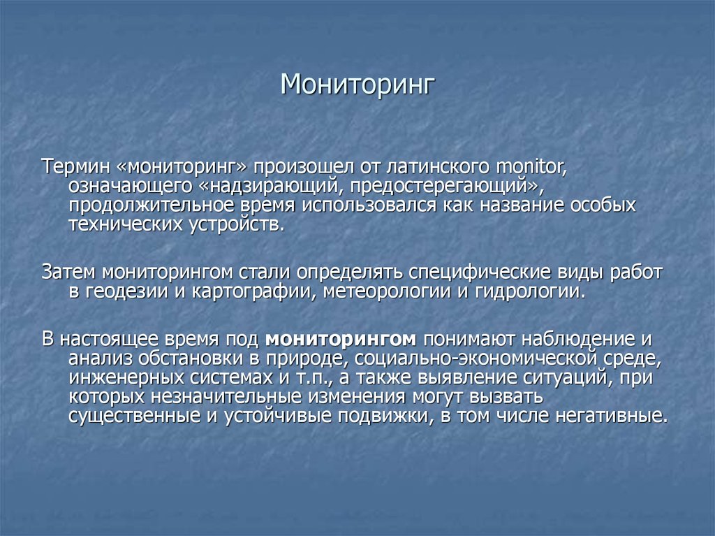 Термин мониторинг впервые появился. Почему возник мониторинг.