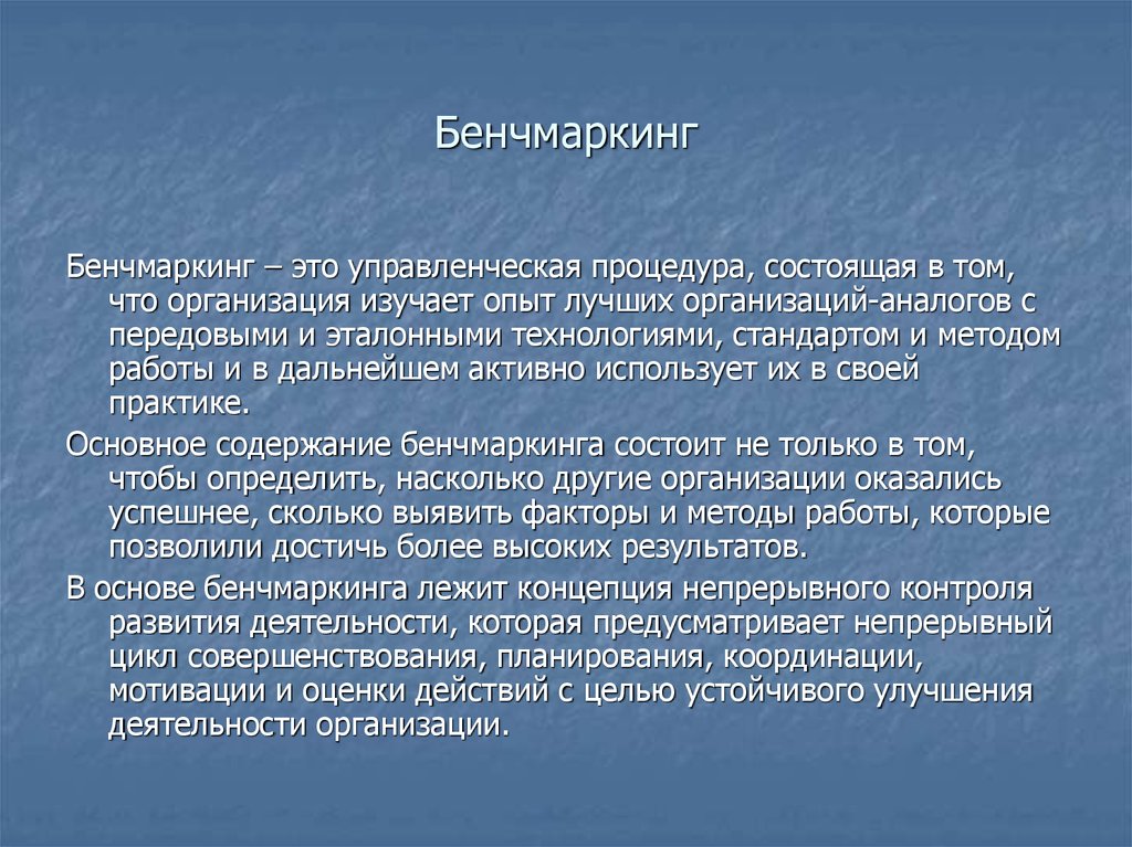 Бенчмаркинг. Понятие бенчмаркинг. Функциональный бенчмаркинг. Бенчмаркинг анализ.