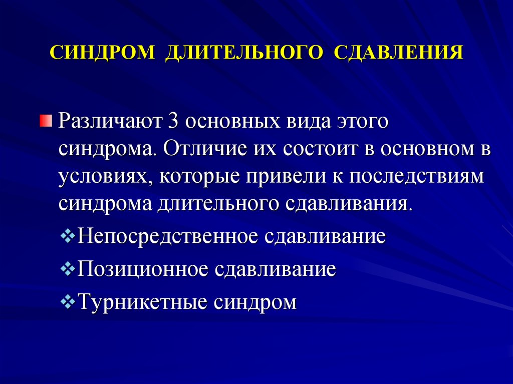 Синдром длительного сдавливания первая помощь презентация