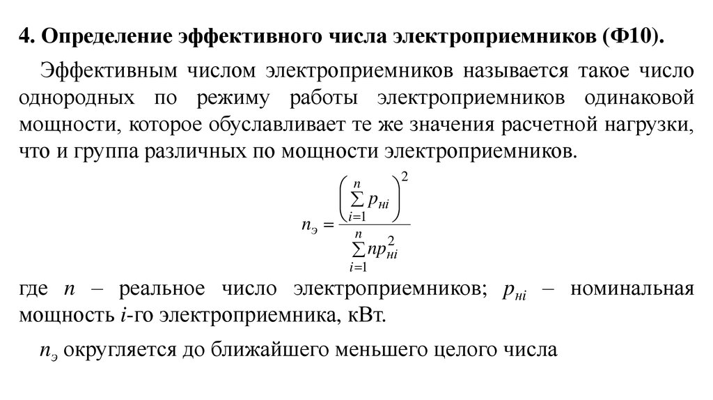 Эффективное число. Эффективное число электроприемников. Эффективное число электроприемников таблица. Эффективное число электроприемников формула. Определение эффективного числа электроприемников.