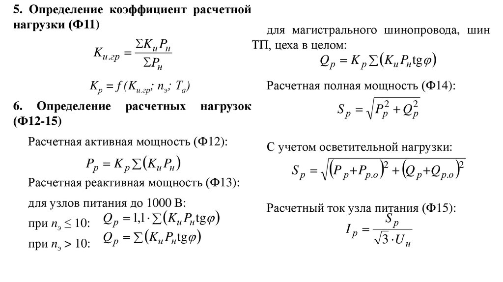 Расчетные коэффициенты мощности нагрузки