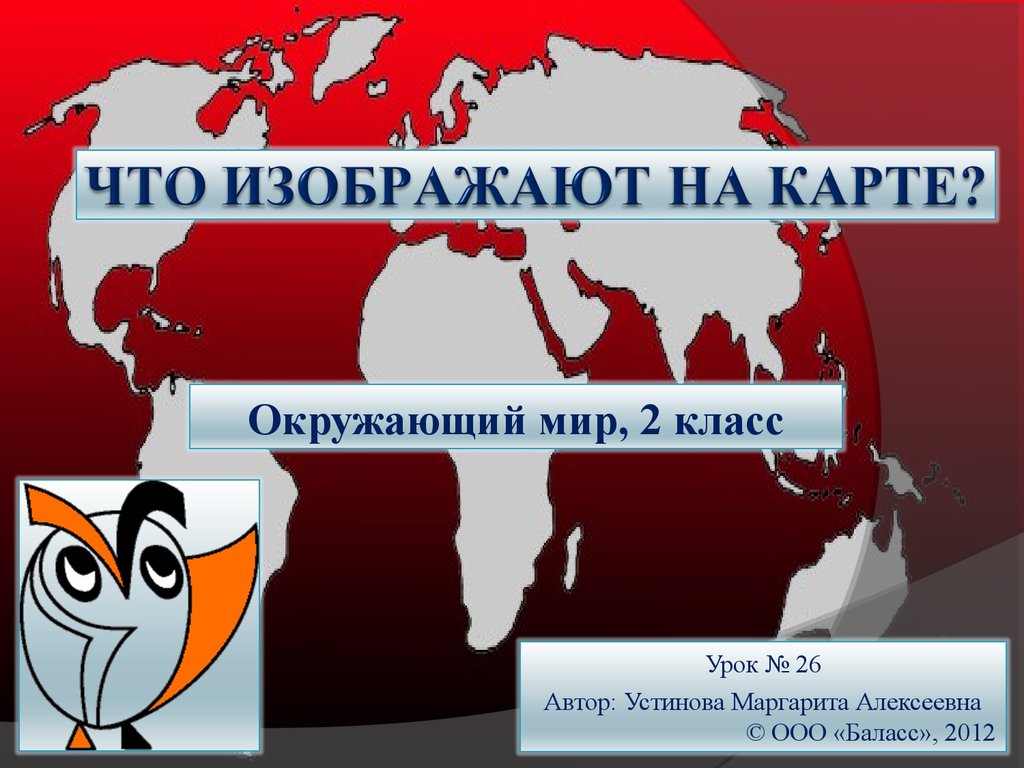 На карте изображена. Презентация 2 класс окружающий мир что изображают на карте. 2 Класс мир на карте окружающий мир презентация. Что изображено. Сообщение по окружающему миру 2 класс о материке.