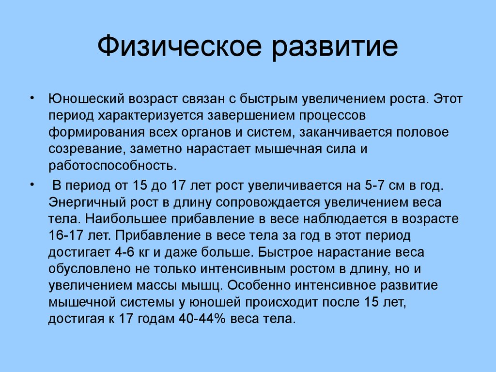 Физическое развитие подростков. Характеристика физического развития человека. Характеристика физического развития юношеский Возраст. Период юношеского возраста характеризуется. Особенности физического развития подростков.