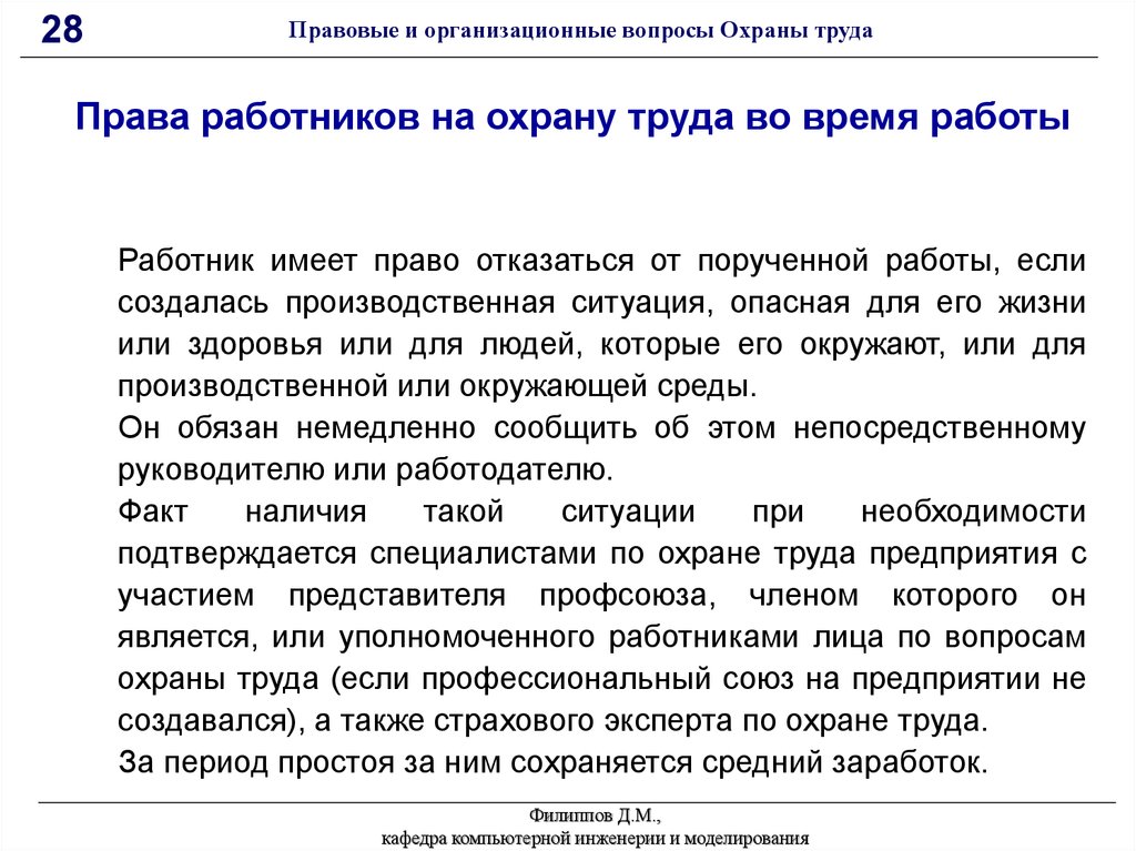 Уполномоченных работников. Правовые вопросы охраны труда работников. Уполномочивает или уполномачивает. 28.Правовые вопросы охраны труда.. Правописание уполномочивает или уполномачивает.