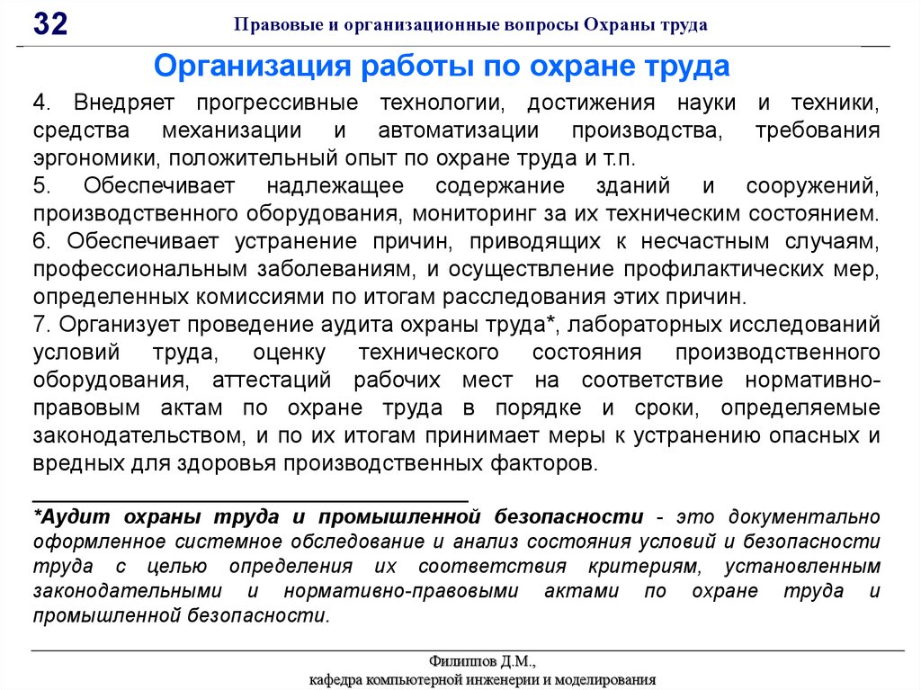 Аудит охраны. Правовые и организационные вопросы охраны труда. Организационные вопросы безопасности труда. Организационные вопросы по охране труда. Правовые и организационные вопросы охраны труда на предприятии.