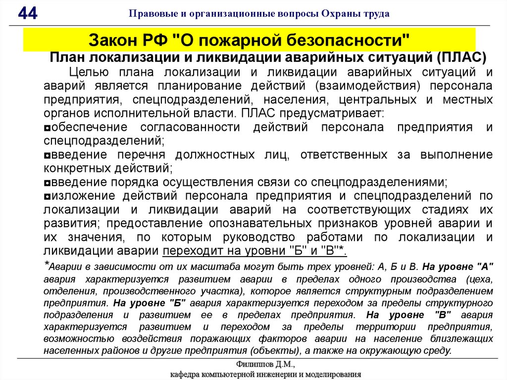 План локализации. План локализации и ликвидации аварийных ситуаций (плас). План ликвидации аварии охрана труда. Организационные вопросы безопасности труда. План локализации аварии этапы.