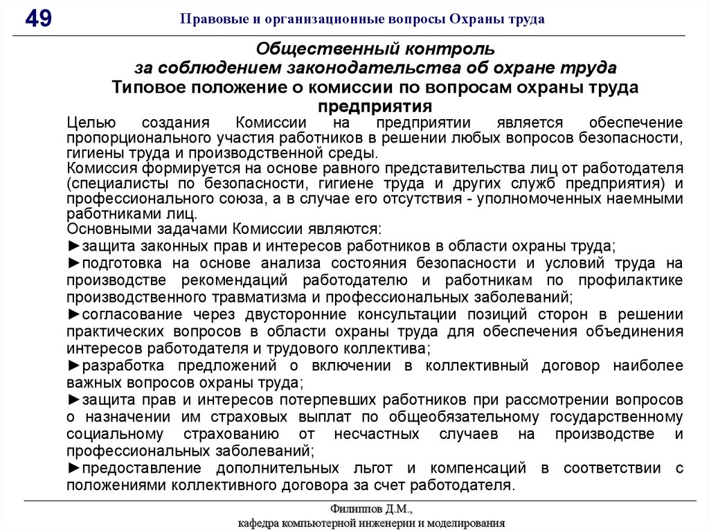 Положение о вопросах. Правовые вопросы охраны труда. Организационно - правовые вопросы охраны труда. Общественный контроль за охраной труда. Организационные вопросы по охране труда.