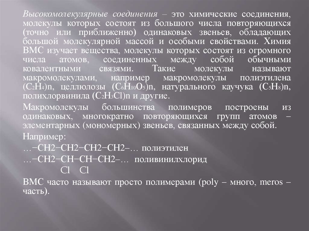 Высокомолекулярные соединения состав. Понятие о высокомолекулярных соединениях. Строение высокомолекулярных соединений. Основные понятия химии высокомолекулярных соединений. Высокомолекулярные вещества примеры.