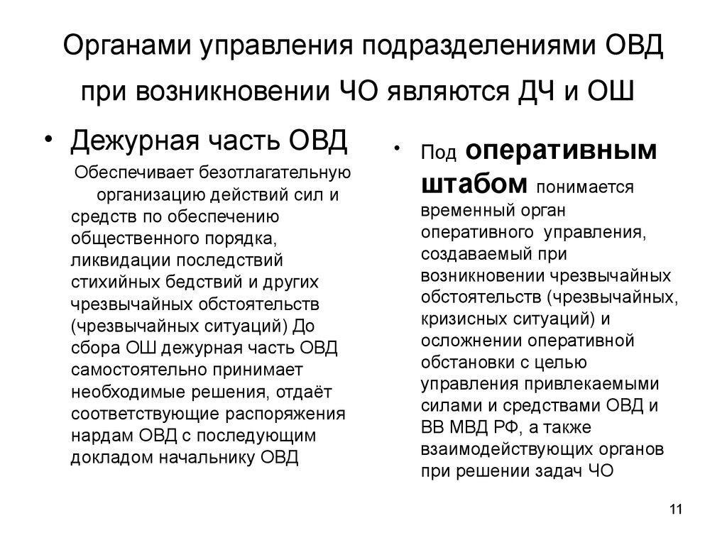 Решение овд. Задачи ОВД при чрезвычайных обстоятельствах. Действия сотрудников ОВД при чрезвычайных обстоятельствах. Задачи планирования действий ОВД при чрезвычайных обстоятельствах. План действий ОВД при ЧС.