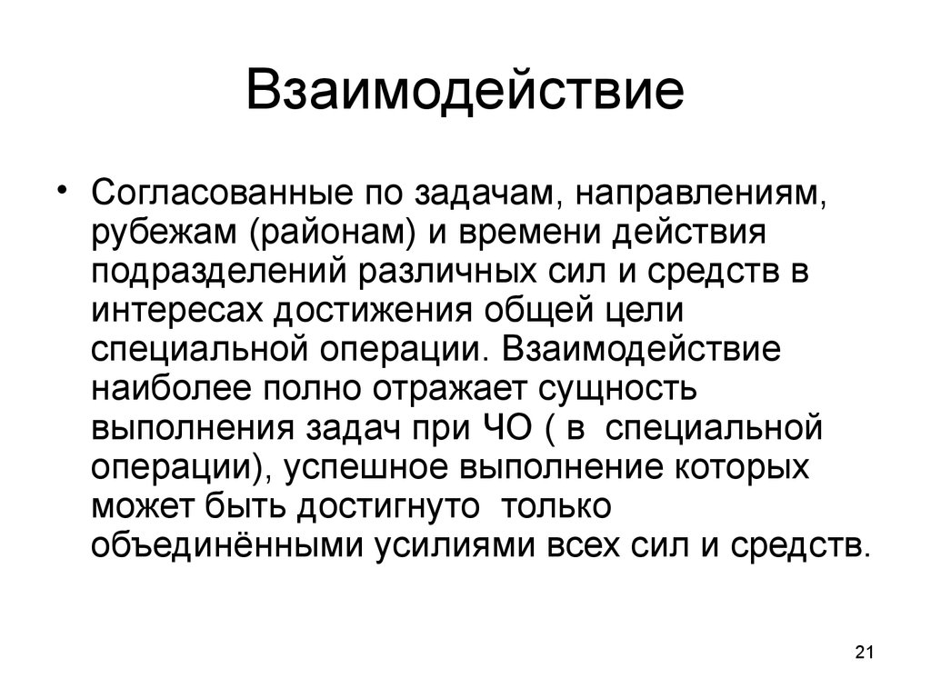 Организация взаимодействия. Задачи взаимодействия. Порядок организации взаимодействия в специальной операции. Основные задачи взаимодействия в специальной операции. Сущность взаимодействия.