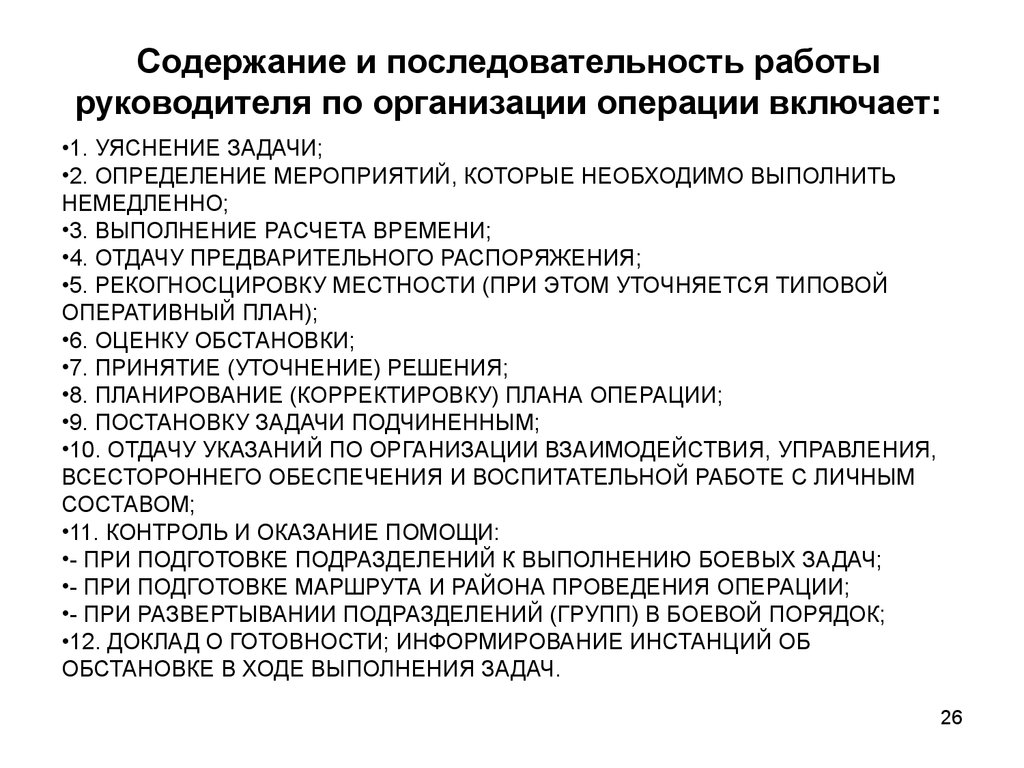 Содержание организации. Содержание работы руководителя. Порядок работы руководителя. Содержание работы руководителя с получением задачи. Последовательность задач руководителя.