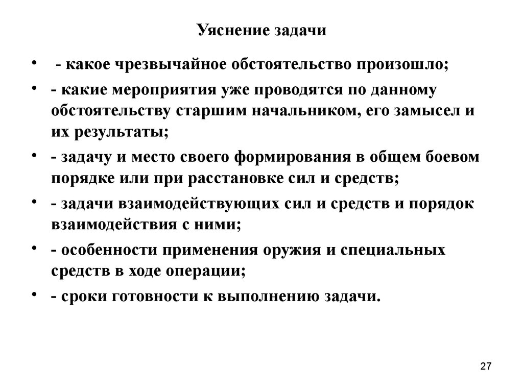 Организация взаимодействия в специальной операции