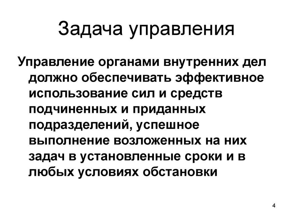 Задачи управления. Задачи управления в ОВД. Задачи отдел к ОВД. Понятие управления в ОВД. Управление в органах внутренних дел это.