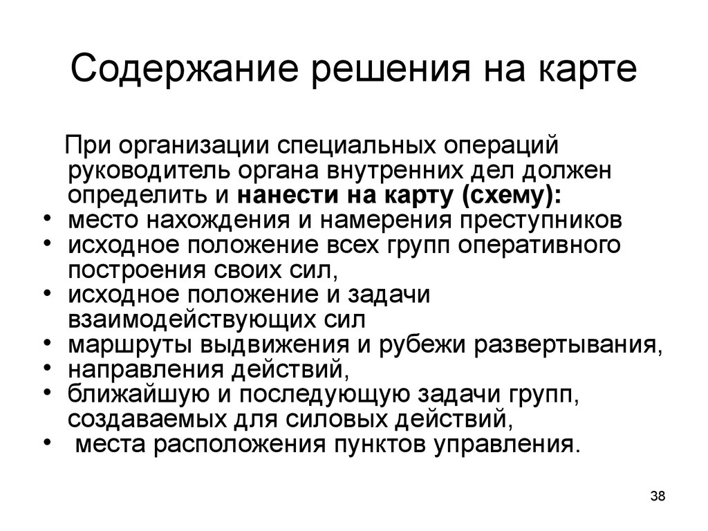 Содержание решения руководителя спецоперации. Содержание решения руководителя по организации специальной операции. Решение задач на % содержание. Содержание решения на проведение специальной операции.