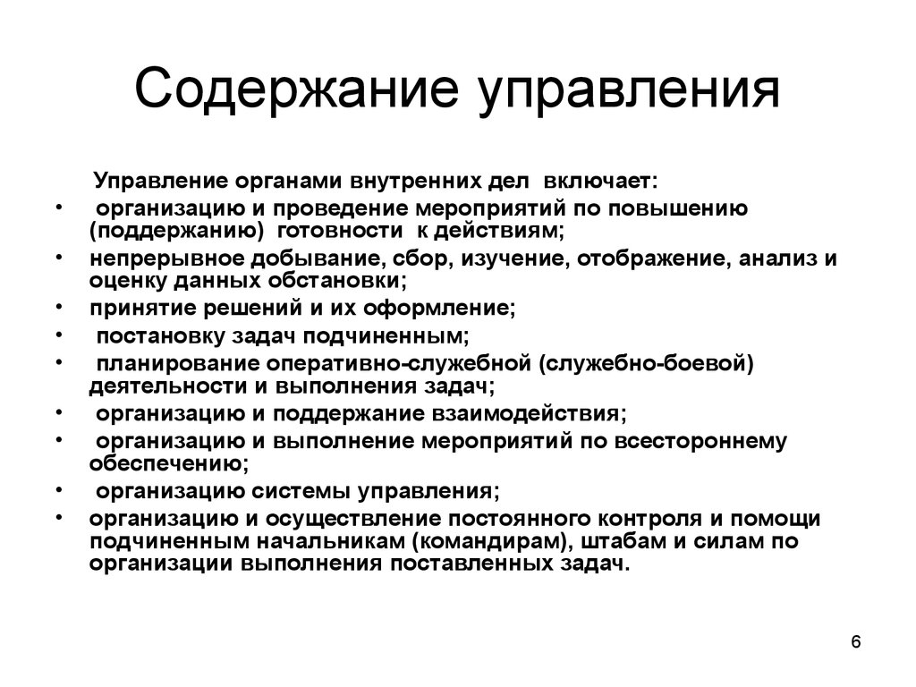 Внутренних дел учреждений и органов. Содержание управления. Содержание управление ОВД. Содержание управления организацией. Содержание процесса управления.