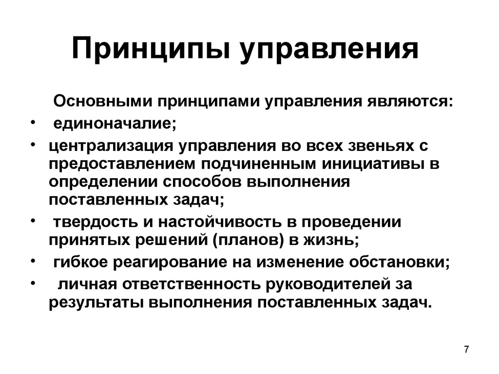 Управление являются. Перечислить принципы управления. Принципы управления организацией. Основные принципы организации менеджмента. Общие принципы управления предприятием.