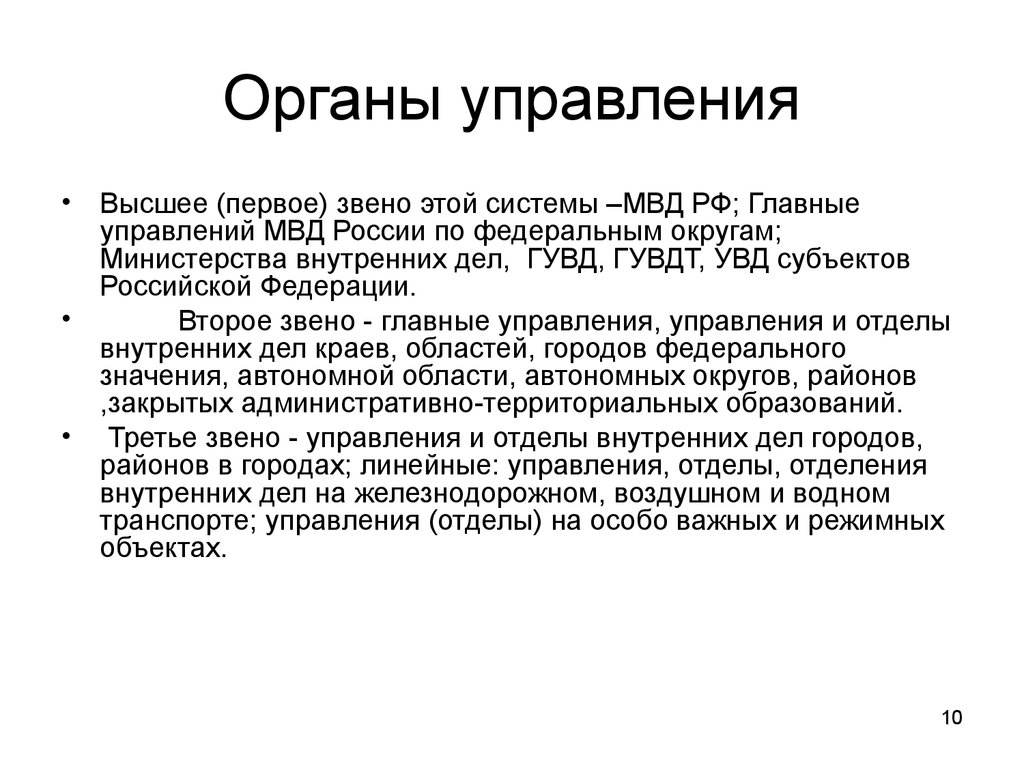 Специальные органы управления. Органы управления специальной операцией. Органы управления специальной операцией МВД. Орган управления это определение. Высшее звено системы МВД РФ.