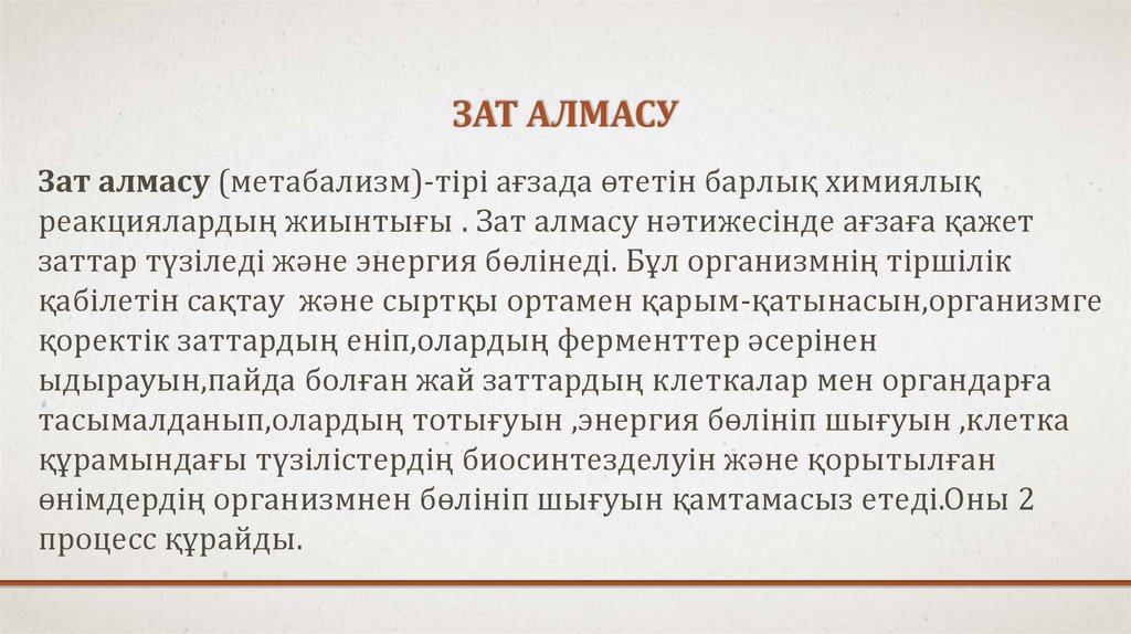 Зат алмасу презентация