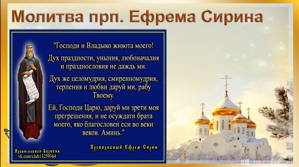 Молитва господи владыко живота моего на русском