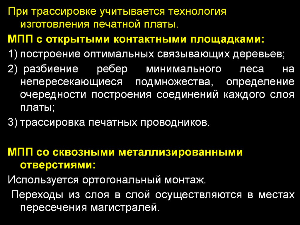 Реферат: Методы и алгоритмы компоновки, размещения и трассировки печатных плат