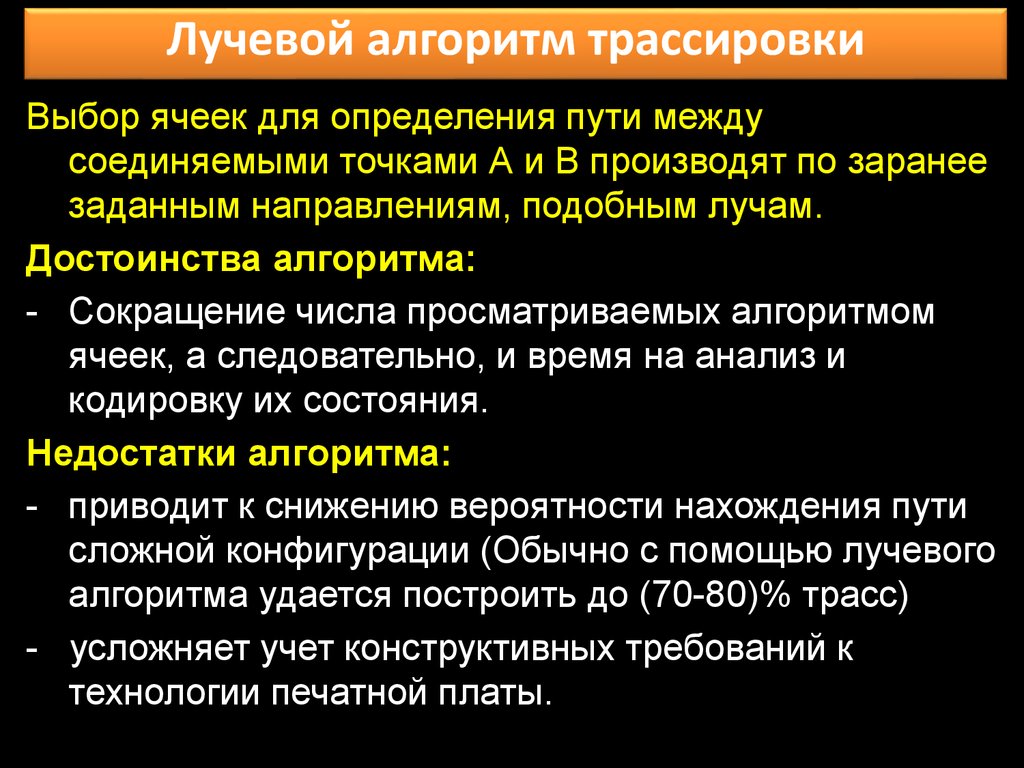 Реферат: Методы и алгоритмы компоновки, размещения и трассировки печатных плат