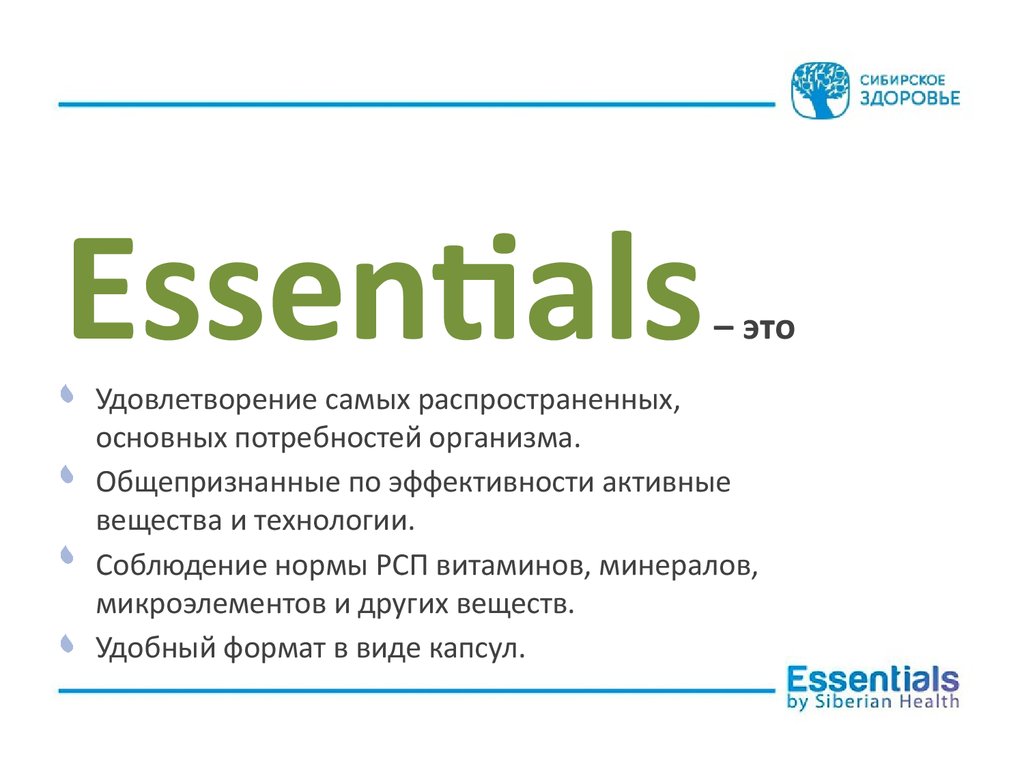 Essential health. Эссентал. The Essential. Essentials для чего.