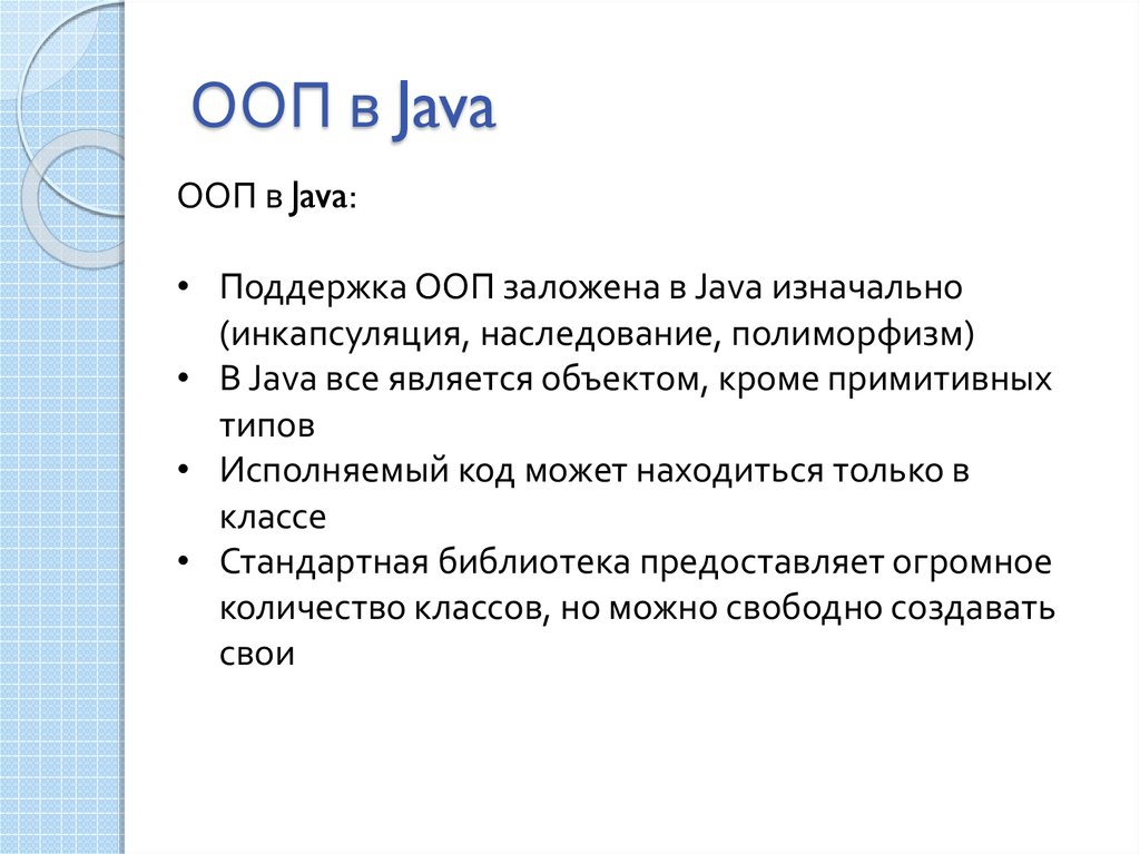 Что такое ооп. ООП java. Объектно ориентированное программирование java.