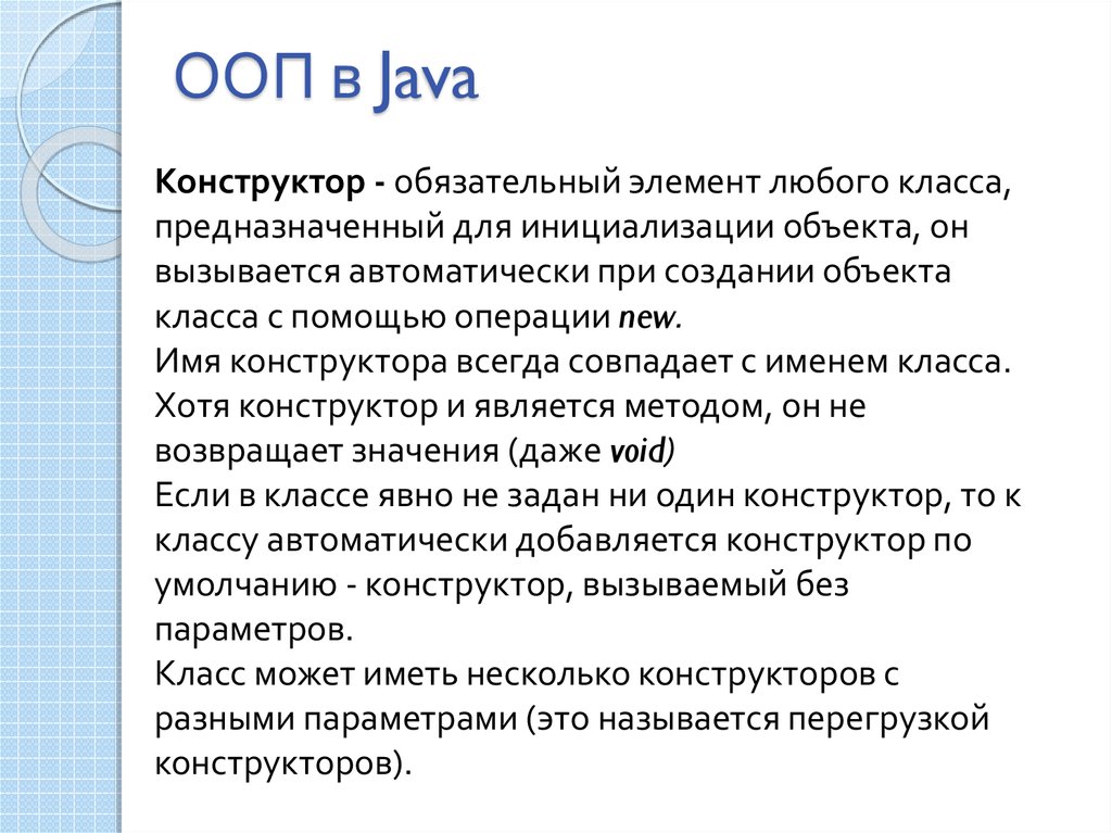 Ооп это. Конструктор ООП. Инициализация ООП. Конструктор джава. Java ООП класс в классе.