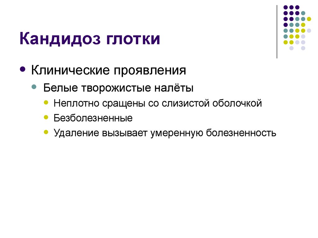 Проявит бел. Кандидоз клинические проявления. Кандидомикозы клинические рекомендации. Основное место в патогенезе кандидомикоза глотки.