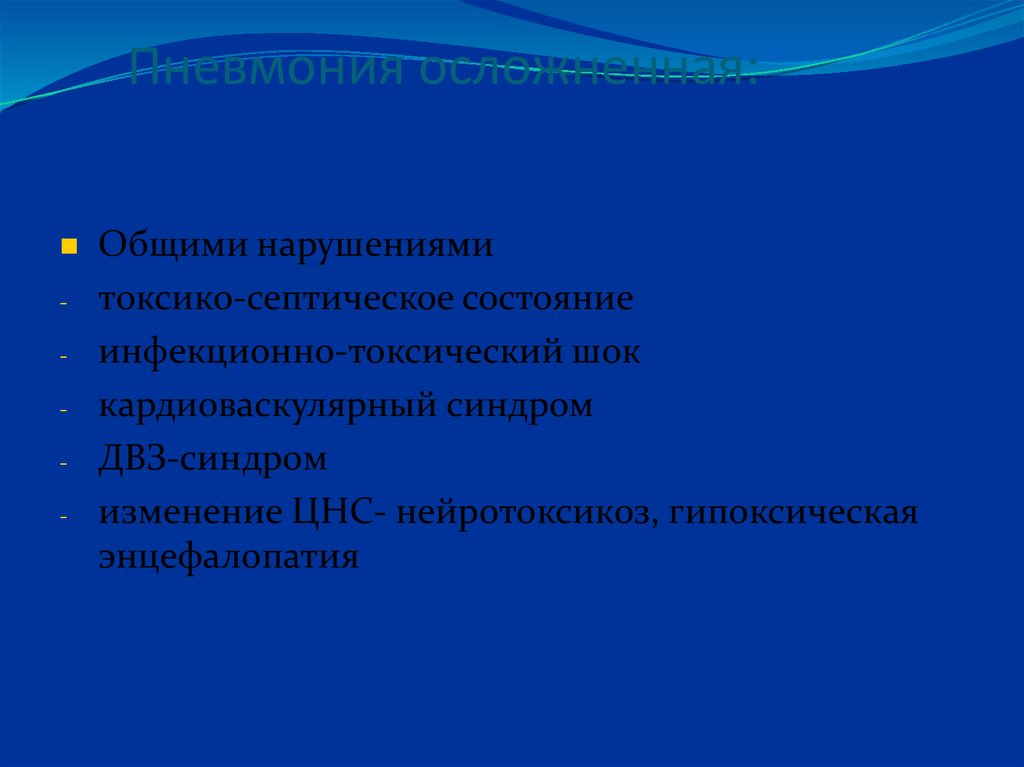 Частные нарушения общие нарушения. Нейротоксикоз.