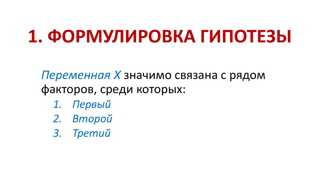 Первая формулировка. Сформулировать гипотезу значит. Что значит постановка гипотезы. Формула гипотезы Рима.