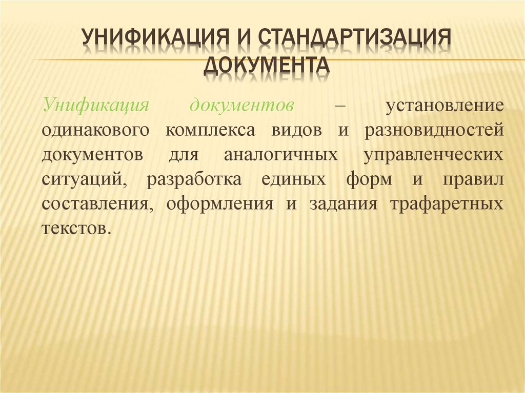 Унификация документов