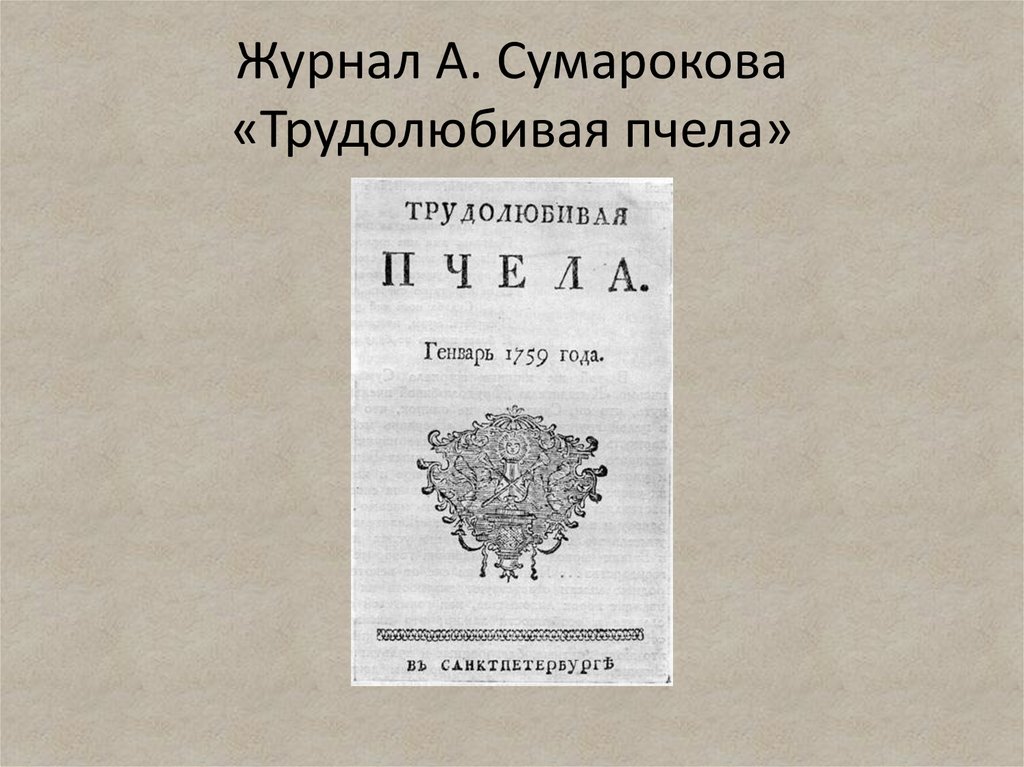 Журналы 18 века в россии презентация