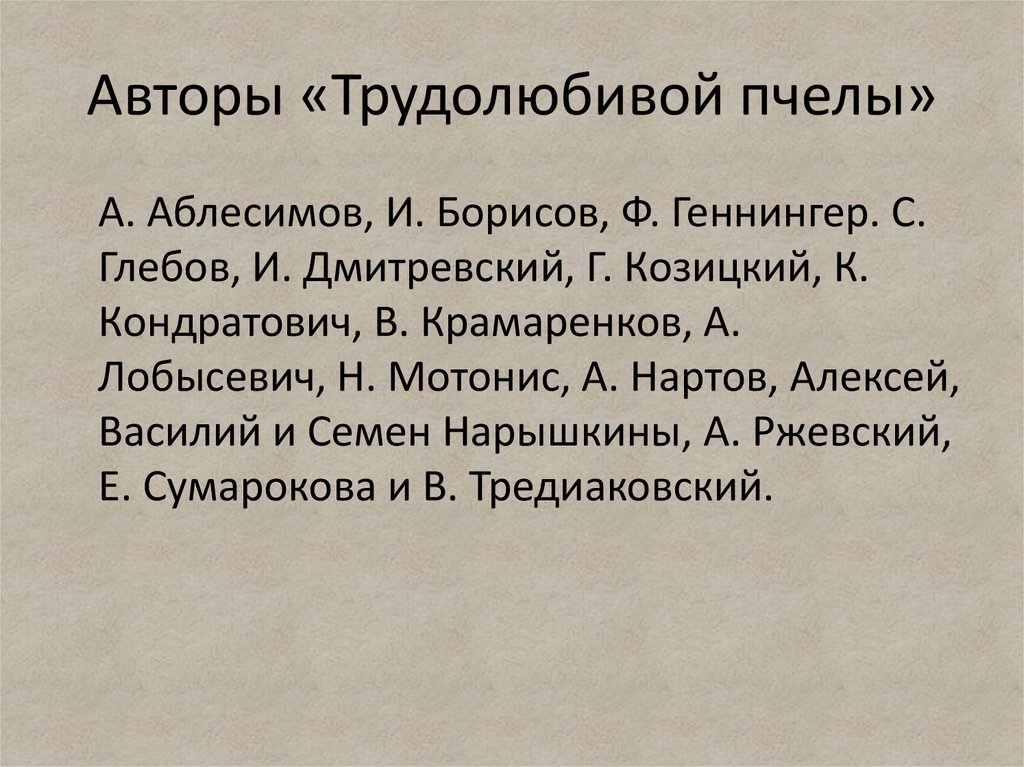 Презентация на тему журнал 18 века трудолюбивую пчелу