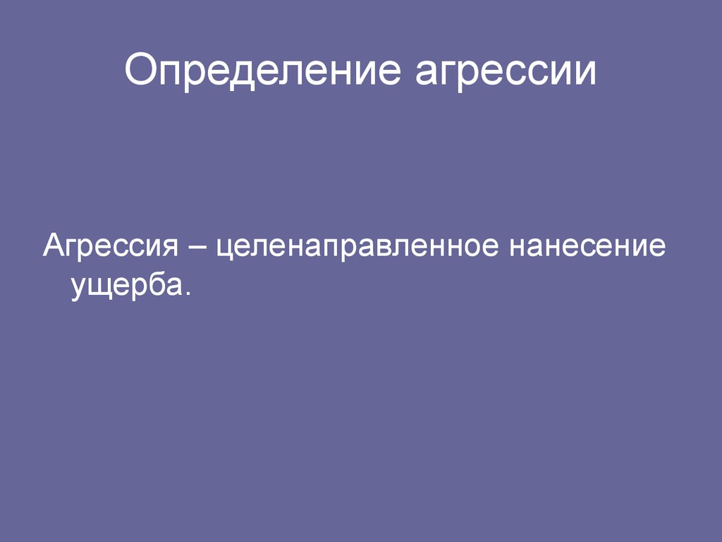 Определение агрессора. Агрессор это определение.