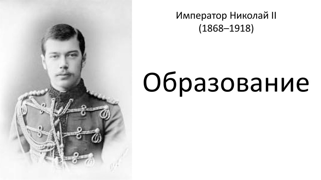 1894 1917 николай 2 презентация