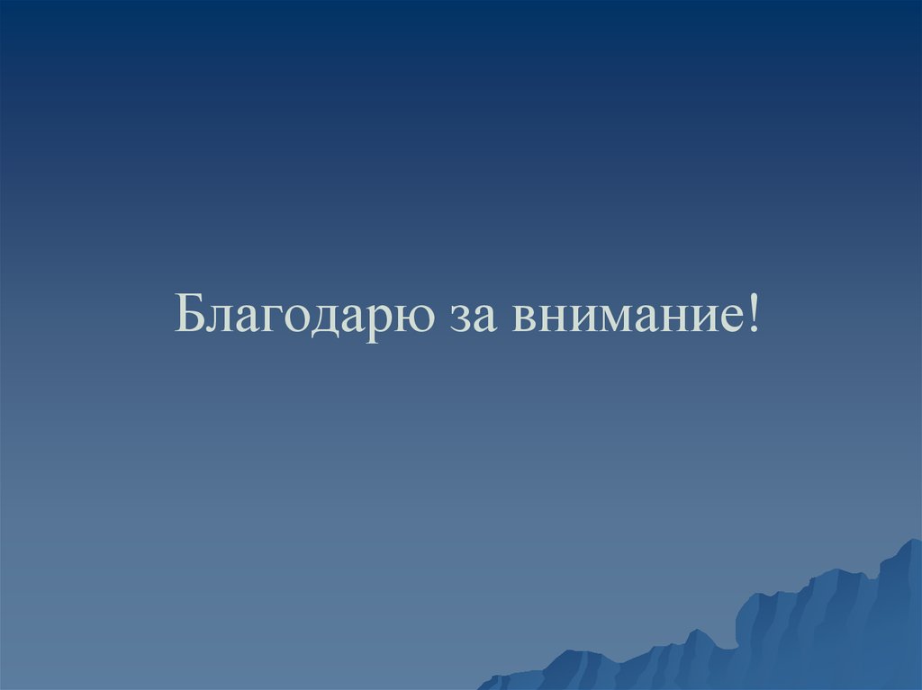Благодарю за внимание!
