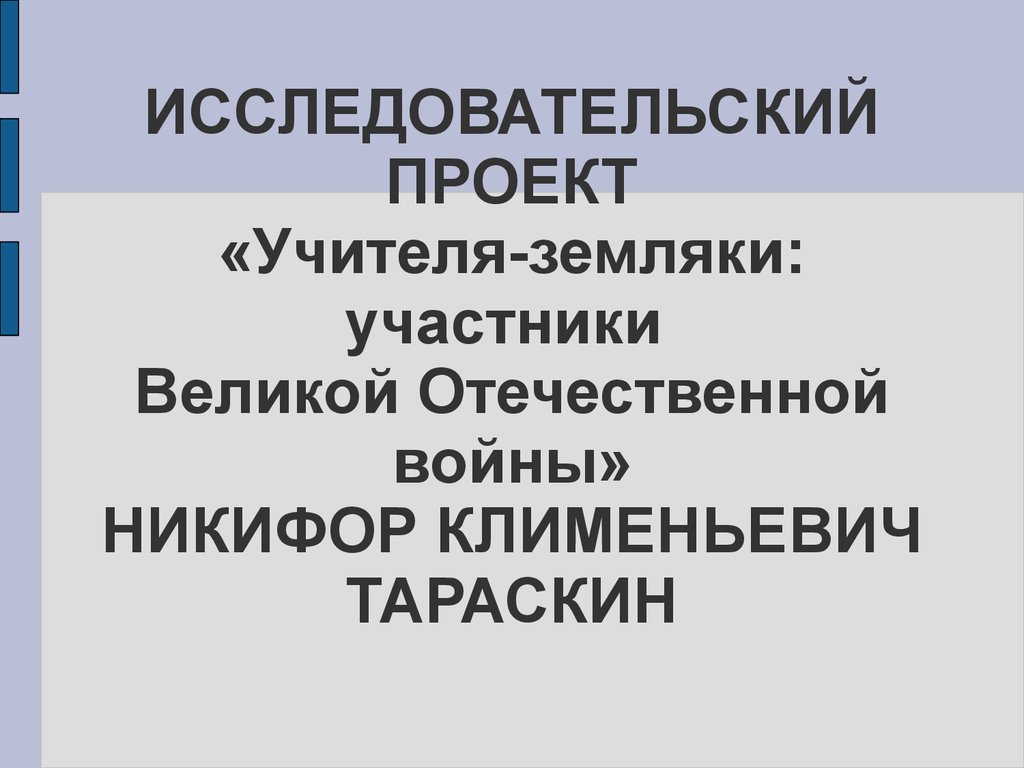 Проект учителя войны